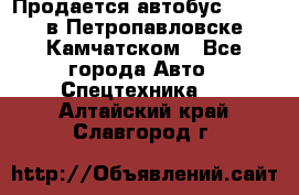 Продается автобус Daewoo в Петропавловске-Камчатском - Все города Авто » Спецтехника   . Алтайский край,Славгород г.